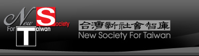 台灣新社會智庫
